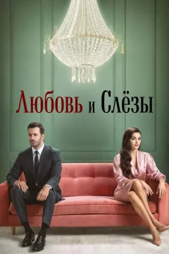 Любовь и слёзы / Королева слёз